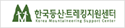 한국등산‧트레킹지원센터